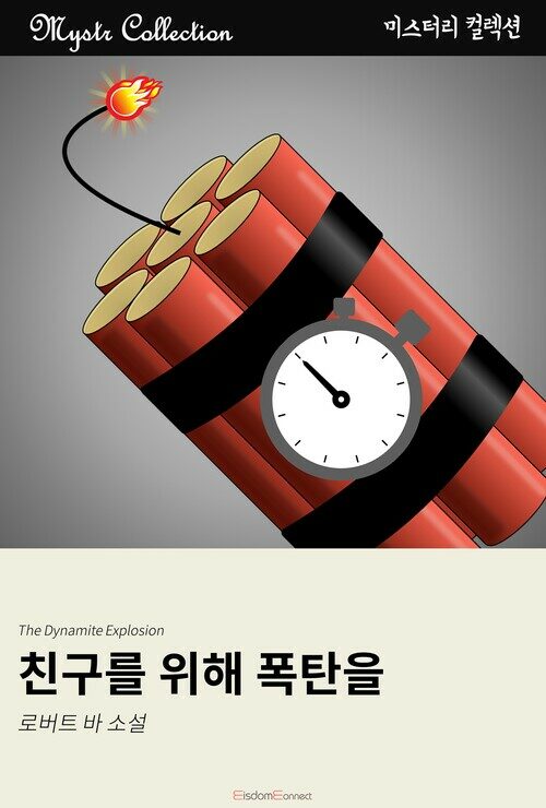 친구를 위해 폭탄을 커버