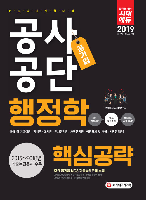 [중고] 2019 공기업 공사공단 전공필기 행정학 핵심공략