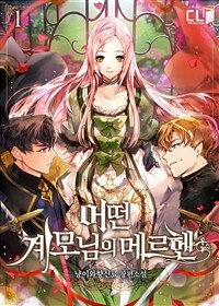 [세트] 어떤 계모님의 메르헨 (외전 포함) (총5권/완결)