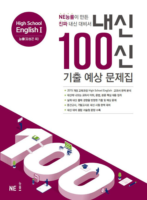 [중고] 내신 100신 기출 예상 문제집 High School English 1 능률(김성곤 외) (2020년용)