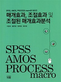 (SPSS, AMOS, PROCESS macro를 활용한) 매개효과, 조절효과 및 조절된 매개효과분석 