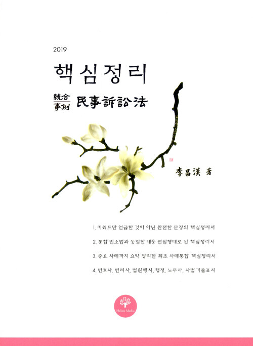 2019 핵심정리 민사소송법