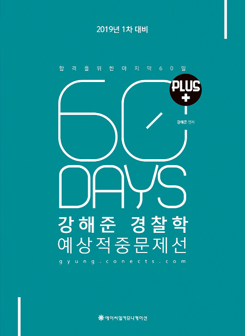 [중고] 2019 ACL 강해준 경찰학 60일 예상적중문제선 PLUS : 1차 대비