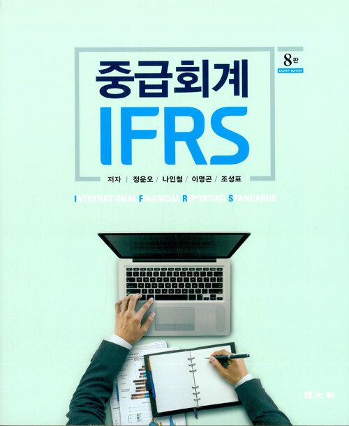 IFRS 중급회계 (정운오 외)