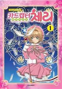 카드캡터 체리 =클리어카드.Cardcaptor Cherry 