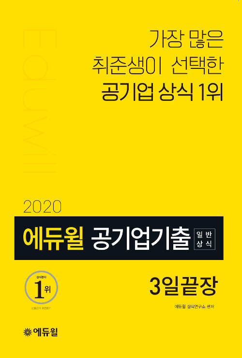 [중고] 2020 에듀윌 공기업 기출 일반상식 3일끝장