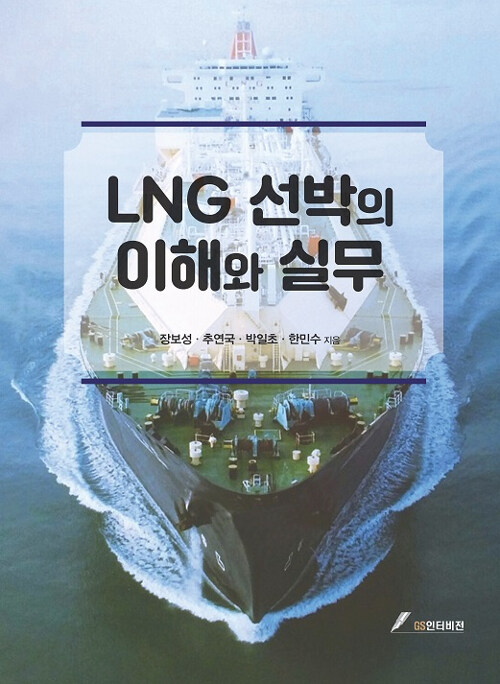 [중고] LNG 선박의 이해와 실무