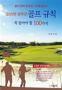 2019년 달라진 골프 규칙 :골프 규칙만 잘 알아도 10타를 줄인다! 