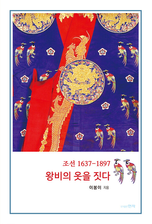 조선 1637-1897 왕비의 옷을 짓다