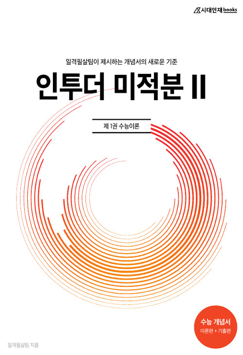 인투더 미적분 2 : 제1권 수능이론 (2019년)