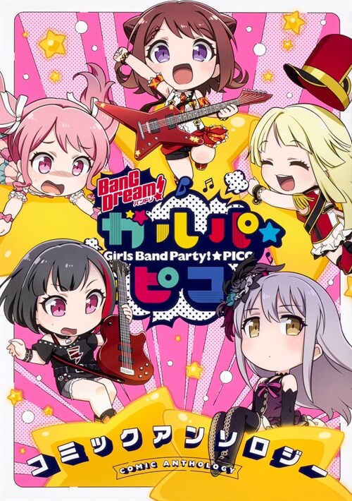 BanG Dream! ガルパ☆ピコ コミックアンソロジ-