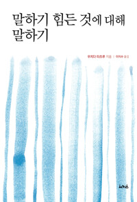 말하기 힘든 것에 대해 말하기 커버