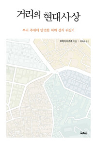 거리의 현대사상 커버