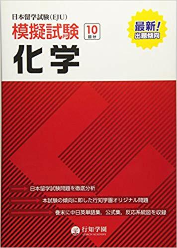 日本留學試驗(EJU)模擬試驗 10回分 化學 (日本留學試驗(EJU)模擬試驗シリ-ズ)