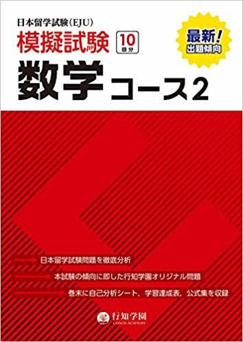 [중고] 日本留學試驗(EJU)模擬試驗 10回分 數學 コ-ス2 (日本留?試驗(EJU)模擬試驗シリ-ズ)