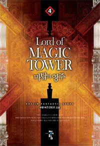 마탑의 영주 =유왕 퓨전 판타지 소설.Lord of magic tower 