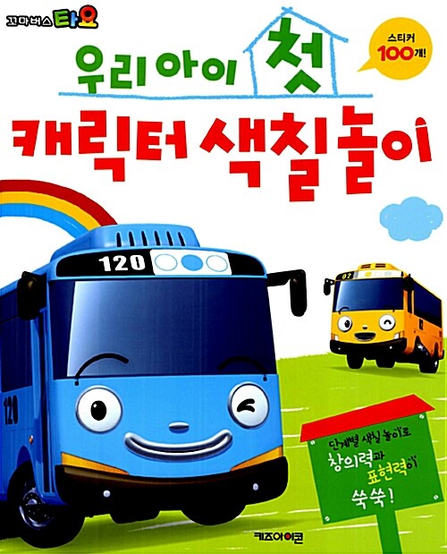 우리 아이 첫 캐릭터 색칠 놀이 : 꼬마 버스 타요