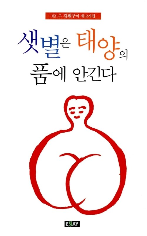 샛별은 태양의 품에 안긴다