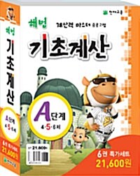 해법 기초계산 A단계 세트 - 전6권