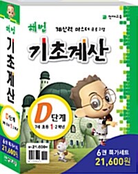 해법 기초계산 D단계 세트 - 전6권