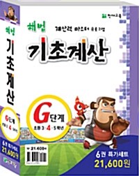 해법 기초계산 G단계 세트 - 전6권