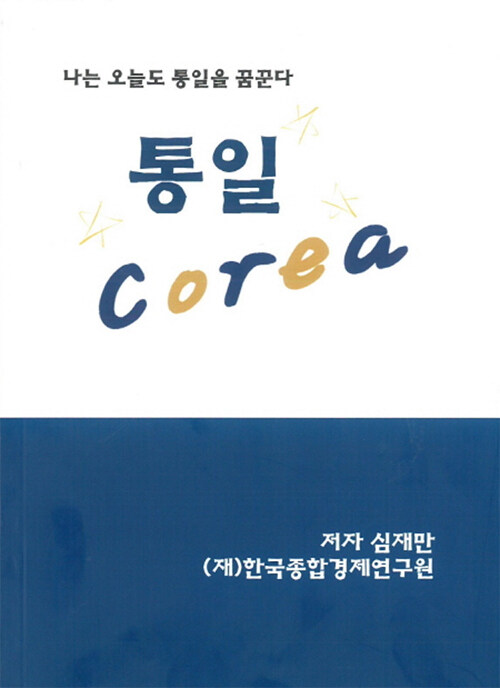 통일 Corea