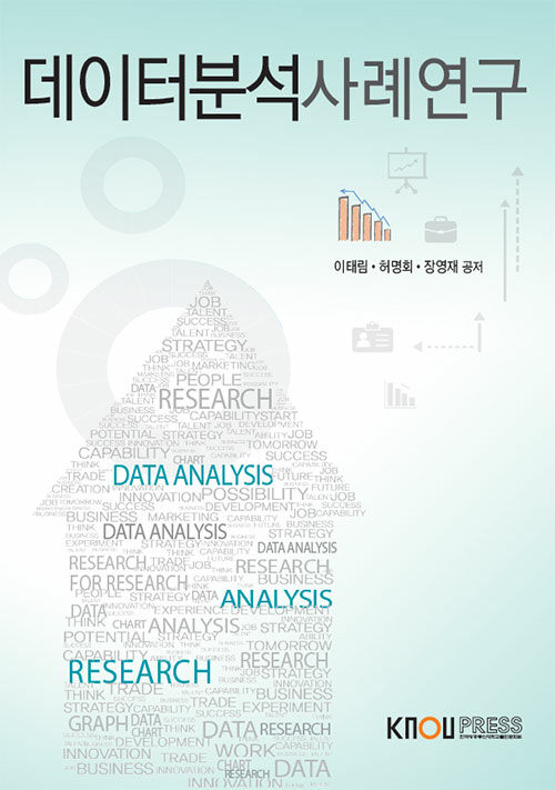 데이터분석사례연구 (워크북 포함)