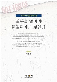 일본을 알아야 한일관계가 보인다 :지역학적 한일관계시론 