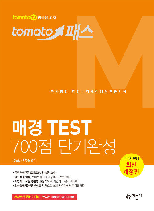 [중고] 토마토패스 매경 TEST 700점 단기완성