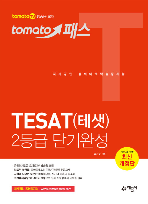 토마토패스 TESAT(테샛) 2등급 단기완성