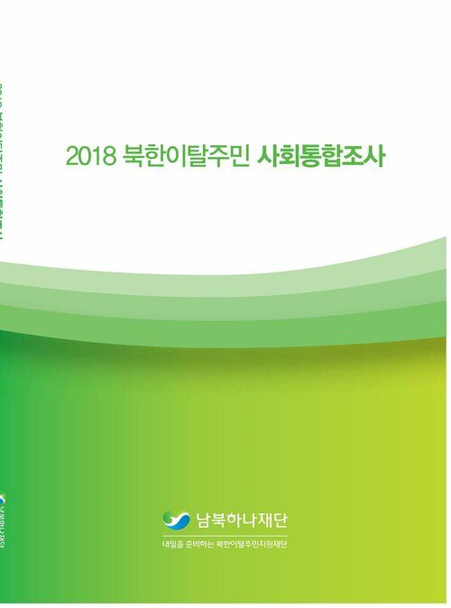 2018 북한이탈주민 사회통합조사