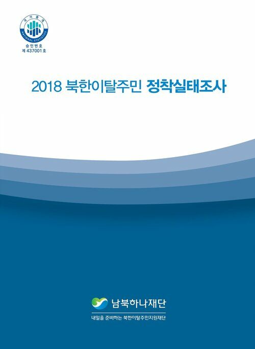 2018 북한이탈주민 정착실태조사