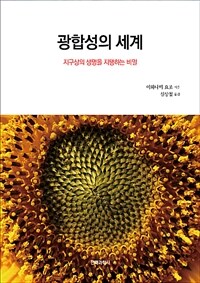 광합성의 세계 :지구상의 생명을 지탱하는 비밀 