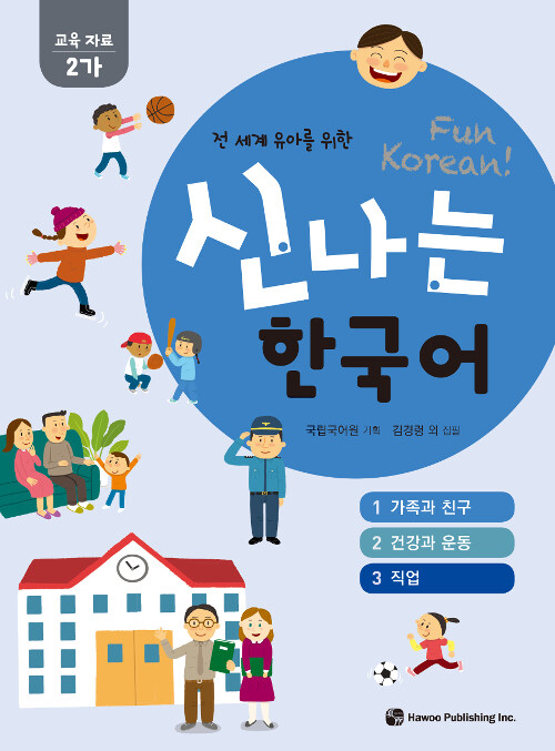신나는 한국어 : 교육 자료 2가 (스프링)