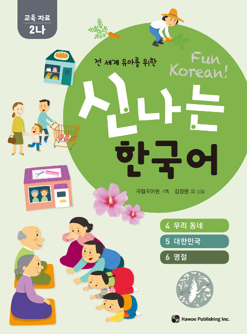 신나는 한국어 : 교육 자료 2나 (스프링)