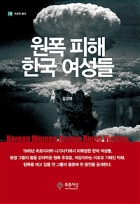 원폭피해 한국여성들 =Korean women atomic bomb victims 