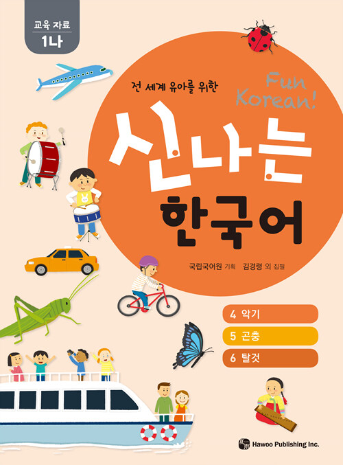 신나는 한국어 : 교육 자료 1나 (스프링)