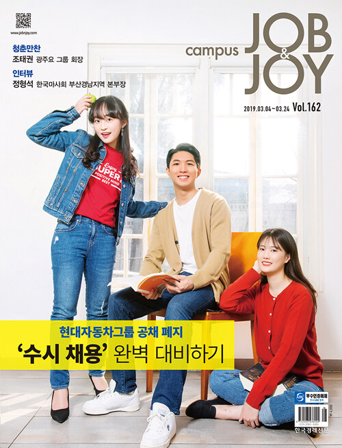 캠퍼스 잡앤조이 Campus Job & Joy 162호 : 2019.03.04~2019.03.24