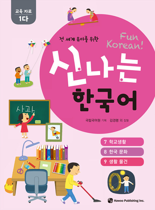 신나는 한국어 : 교육 자료 1다 (스프링)