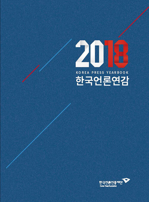 2018 한국언론연감