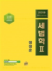 세법학 =Tax law 2019 