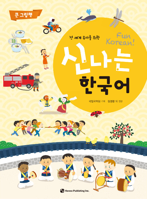 신나는 한국어 : 큰 그림책 (스프링)