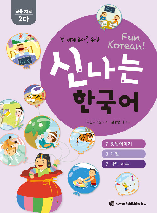 신나는 한국어 : 교육 자료 2다 (스프링)