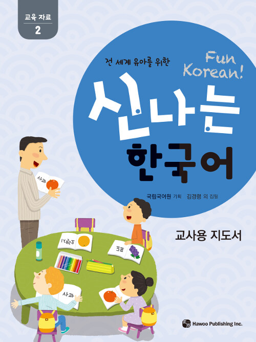 신나는 한국어 : 교사용 지도서 교육 자료 2