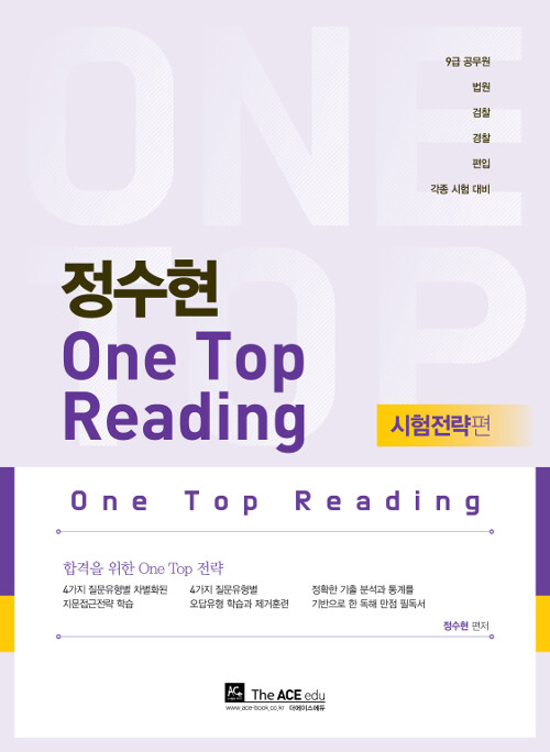 정수현 One Top Reading 시험전략편