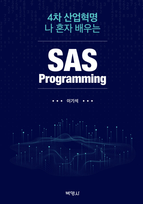 [중고] 4차 산업혁명 나 혼자 배우는 SAS Programming