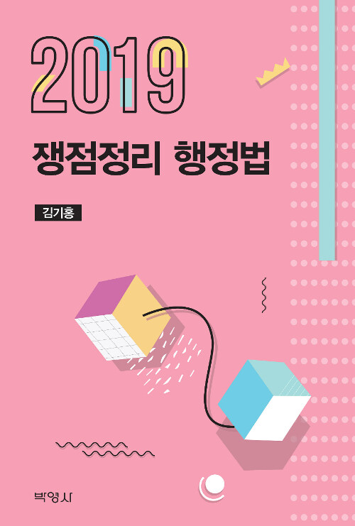 2019 쟁점정리 행정법