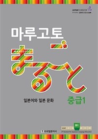 마루고토 일본어와 일본 문화 : 중급 1