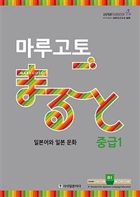 마루고토 =중급.Marugoto 