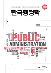 한국행정학 =An introduction to Korean public administration 